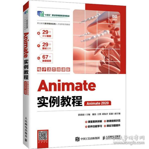 Animate 2020 實(shí)例教程 電腦圖文與電子活頁(yè)微課版入門指南